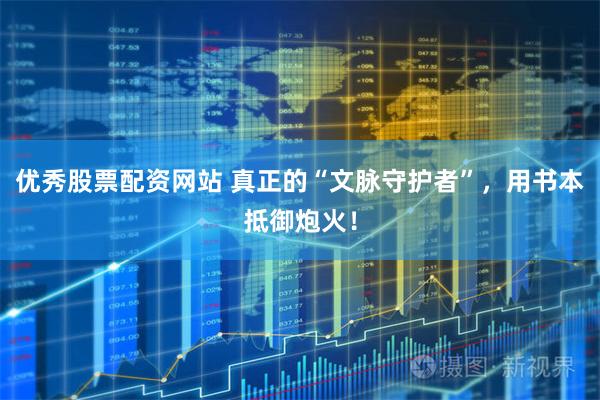 优秀股票配资网站 真正的“文脉守护者”，用书本抵御炮火！